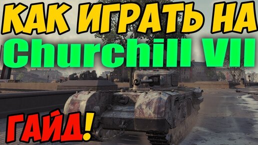 Churchill 7 - КАК ИГРАТЬ, ГАЙД WOT! ОБЗОР НА ТАНК Черчилль 7 World Of  Tanks! Churchill VII ВОТ! | Бомбилка Live | Дзен
