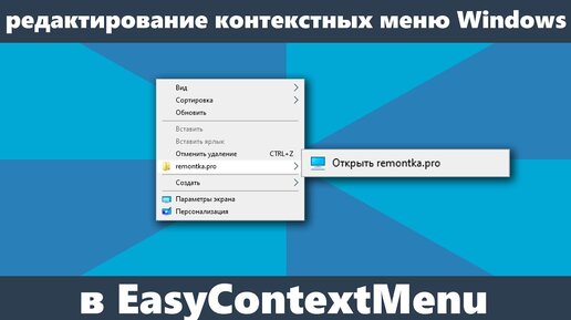 Как редактировать контекстные меню Windows 10, 8.1 и Windows 7 в EasyContextMenu