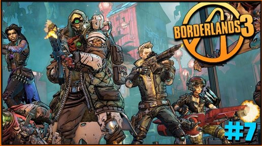 Эти побочки никогда не закончатся! [Borderlands 3 PC #7]