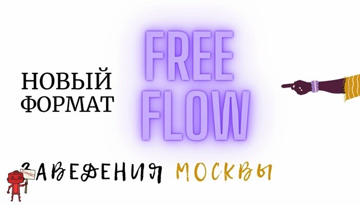 Заведения free flow