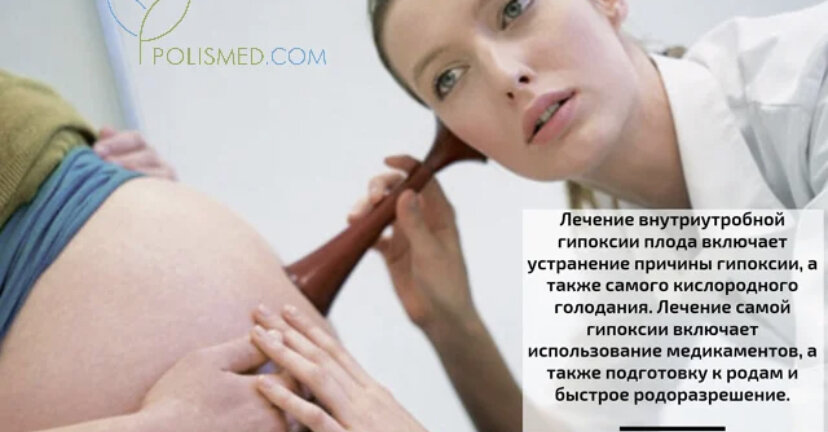   В первую очередь, беременной показана кислородотерапия, которая заключается во вдыхании чистого кислорода или кислородно-воздушной смеси (в ней 60% кислорода). Ингаляции проводят в течение 10 – 15 минут. В тяжелых случаях назначается гипербарическая оксигенация – это процедура насыщения организма кислородом. Проводится в специальной камере, в которую на время ложится беременная женщина.
Вопрос времени и способа родоразрешения (способ приема родов) решается в зависимости от срока, на котором возникла опасная для жизни плода гипоксия. Если гипоксия возникла на третьем триместре, то проводится кесарево сечение, а если гипоксия развилась в ходе родов, то применяют щипцы или экстракторы, с помощью которых плод за головку вытаскивается быстрее, чем он продвинется сам. Кесарево сечение выполняют после 36 недели, при этом учитывается масса плода, так как при массе менее 2500 г легкие плода считаются еще недоразвитыми.
Медикаментозное лечение внутриутробной гипоксии плода
Группа препаратов
Название препарата
Механизм действия при гипоксии
Сосудорасширяющие средства
эуфиллин;
трентал;
курантил.
Расширяют сосуды плаценты, а также частично разжижают кровь, что улучшает кровоток в плаценте.
Эстрогены
фолликулин;
синестрол;
сигетин.
Эстрогены – это женские половые гормоны, которые улучшают маточно-плацентарное кровообращение, усиливая его.
Токолитики
партусистен;
бриканил;
сальбутамол;
алупент.
Токолитики (токос – роды, литикос – растворяющий) снижают тонус матки и уменьшают ее сокращения (применяются при угрозе преждевременных родов).
Антигипоксанты
седуксен;
этимизол;
оксибутират натрия;
буфенин;
пирацетам;
дроперидол.
Антигипоксантами называют средства, которые повышают устойчивость плода к дефициту кислорода.
Общеукрепляющие препараты
глюкоза;
витамин C;
глюконат кальция;
витамины группы B;
кокарбоксилаза;
унитиол;
гидрокарбонат натрия.
Средства, которые усиливают обменные процессы в организме плода. Гидрокарбонат натрия восстанавливает кислотно-щелочное равновесие.
