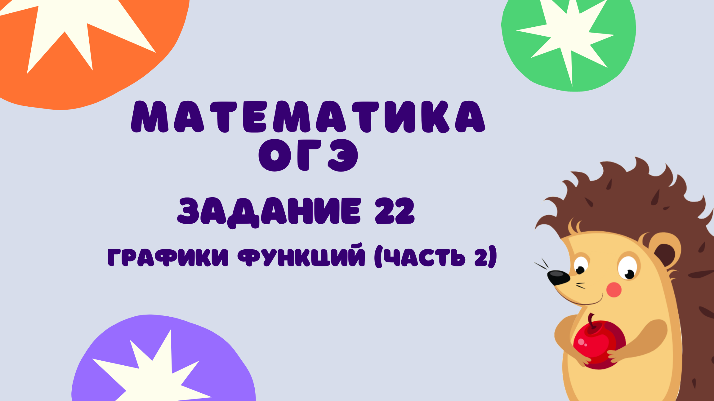 Задание 22 (часть 2) | ОГЭ 2023 Математика | Графики функций и их свойства