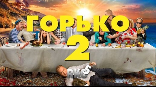 Горько 2 луч. Горько! 2. Горько 2 шатер. Юделькис Домингес Диас горько 2. Где снимали горько 2 дом
