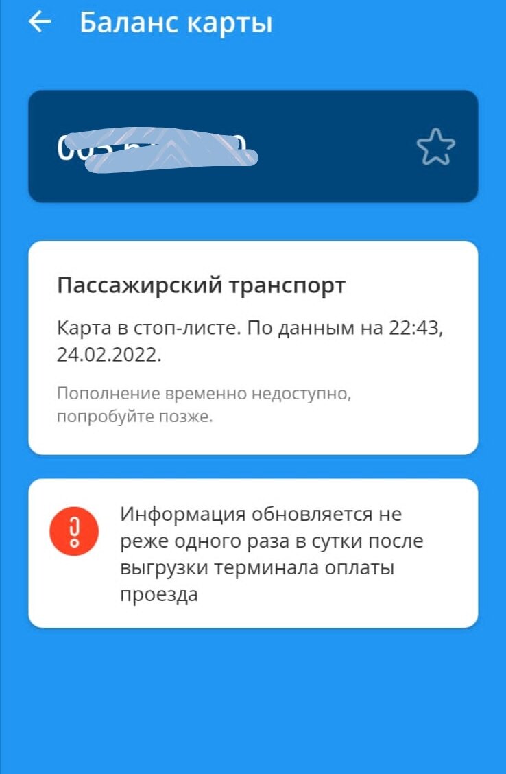 Карта моя в "стоп-листе" с вечера предыдущего дня. Оплата двух поездок прошла, но пополнить нет возможности