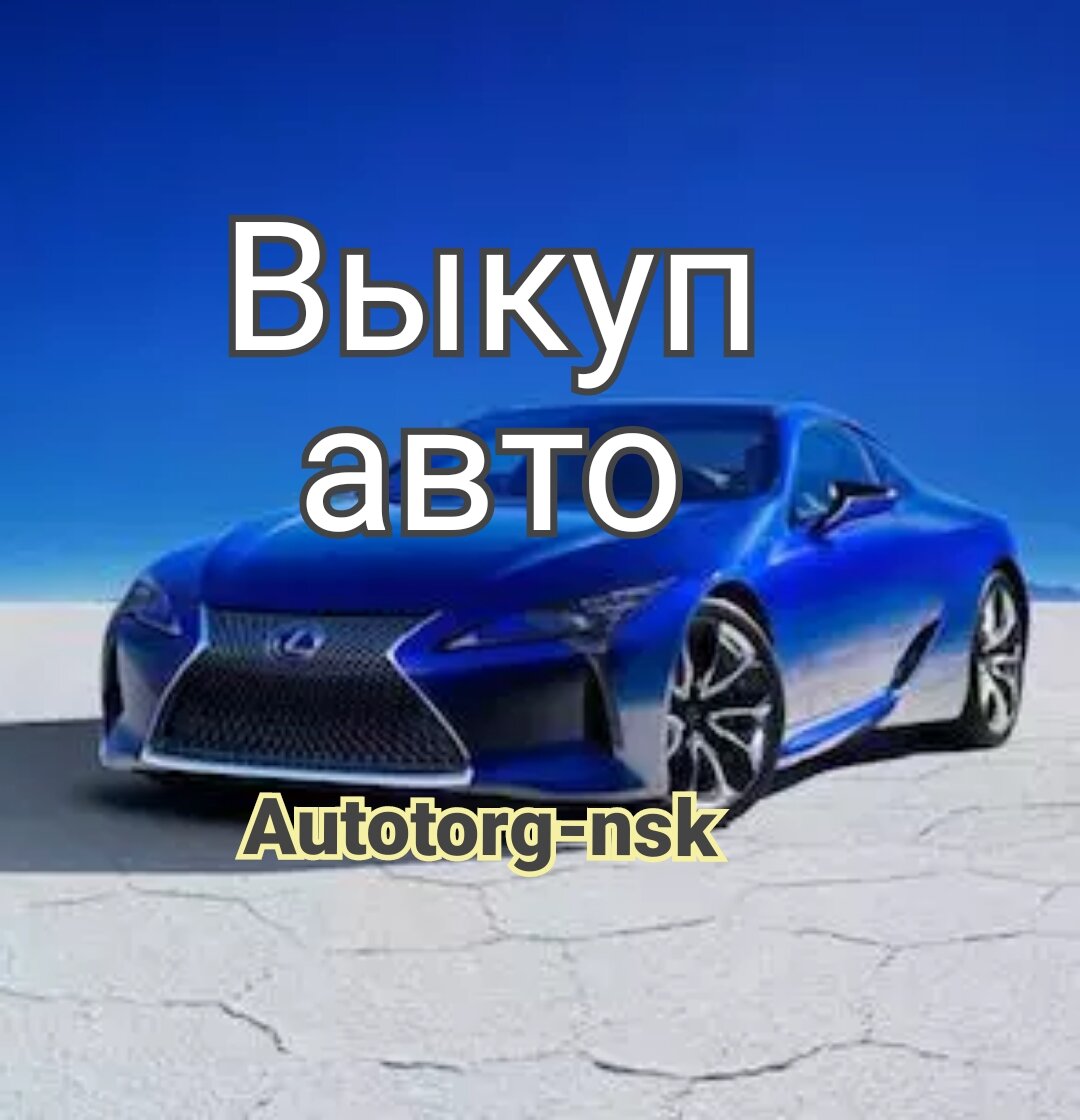 Выкуп авто в Новосибирске. Что это такое и как работает? | Автоторг НСК |  Дзен