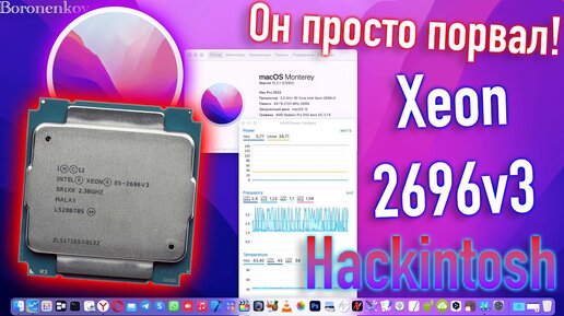 ОШЕЛОМИТЕЛЬНАЯ МОЩЬ INTEL XEON 2696V3 / MACOS 12 MONTEREY / HACKINTOSH! - ALEXEY BORONENKOV