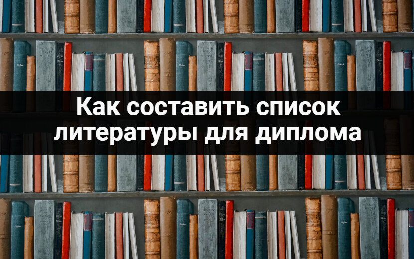 Как составить список литературы для диплома