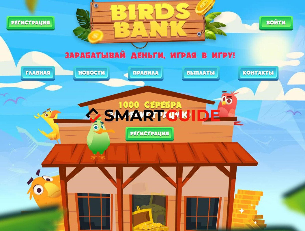 Birds Bank ‒ мошенники, отзывы о экономической онлайн-игре, обзор |  SmartGuide | Дзен