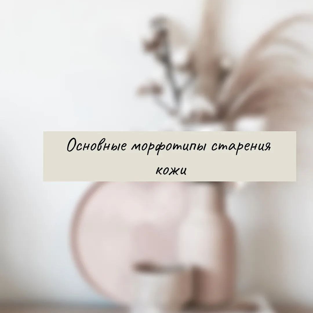 Представительницы этого морфотипа склонны к раннему появлению морщин. Но не расстраивайтесь раньше времени: незначительное развитие подкожно-жировой клетчатки страхует от таких проблем, как птоз тканей (провисание), «поплывший» овал лица. 

✴ Характерные признаки 

〰️  слабо развитая подкожно-жировая клетчатка (именно в силу нехватки собственных жиров) и как следствие — сухая кожа. 

〰️худощавое телосложение 

〰️сухая кожа лица

✴ Возрастные изменения: 

🔸️ снижение упругости кожи (зачастую истонченной) и как результат — появление большого количества мелких морщин 

 🔸️ ранние мимические морщины (лоб, межбровье, «гусиные лапки») 

🔸️ сухость и обезвоженность кожи 

🔸️ признаки фотоповреждения кожи (пигментация)

✅ Какие процедуры помогут 

Массажи, уходы и пилинги. 

#юганск❤️

#nefteyuganskinsta #nefteyuganskgirls #nefteyuganskthegreat #nefteyugansk_look #nefteyugansk_insta #nefteyuganskforever #nefteyugansk_go #nefteyuganskthebest #my_nefteyugansk #this_nefteyugansk #nefteyugansk_tut #nefteyuganskshop #nefteyugansklife #nefteyuganskcity #nefteyugansk_life #nefteyugansk_gram