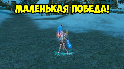 Маленькая победа в Lineage 2 Essence.