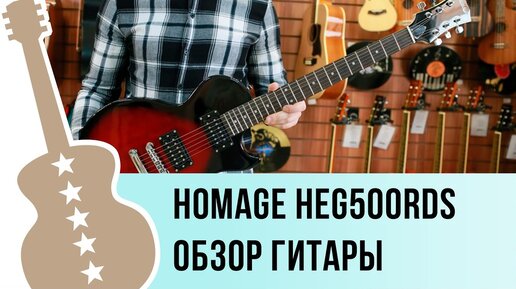 Homage HEG500RDS обзор гитары