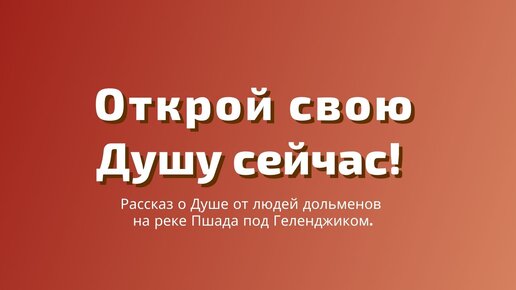 Открой свою Душу сейчас!