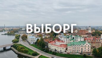 Выборг. Один день в городе с многовековой историей. Идеальный маршрут для знакомства с городом.