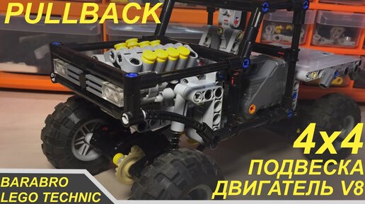 Как сделать лучший PullBack внедорожник из Лего Техник / LEGO TECHNIC самоделка