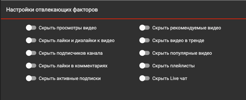 Настройка отвлекающих факторов