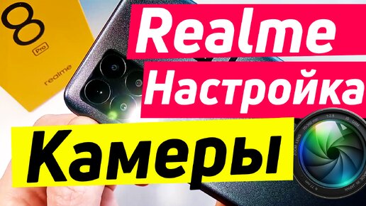 Realme 8 pro настройка камеры | настрой камеру на своём realme