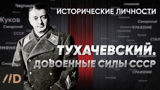 Тухачевский и довоенные силы СССР | Курс Алексея Исаева «Исторические личности». Серия 1