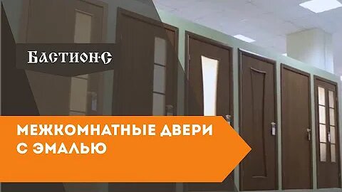 Межкомнатные двери с эмалью. Разбираем вместе с «Бастион-С»