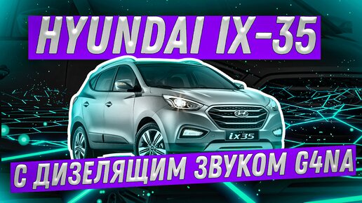 Hyundai ix-35, что за мотор дизель или бензин?