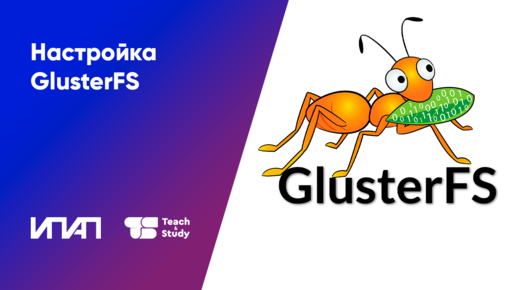 Настройка GlusterFS файловой системы для распределенного хранения данных