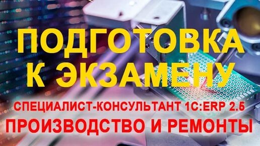 Подготовка к экзамену 1с erp специалист