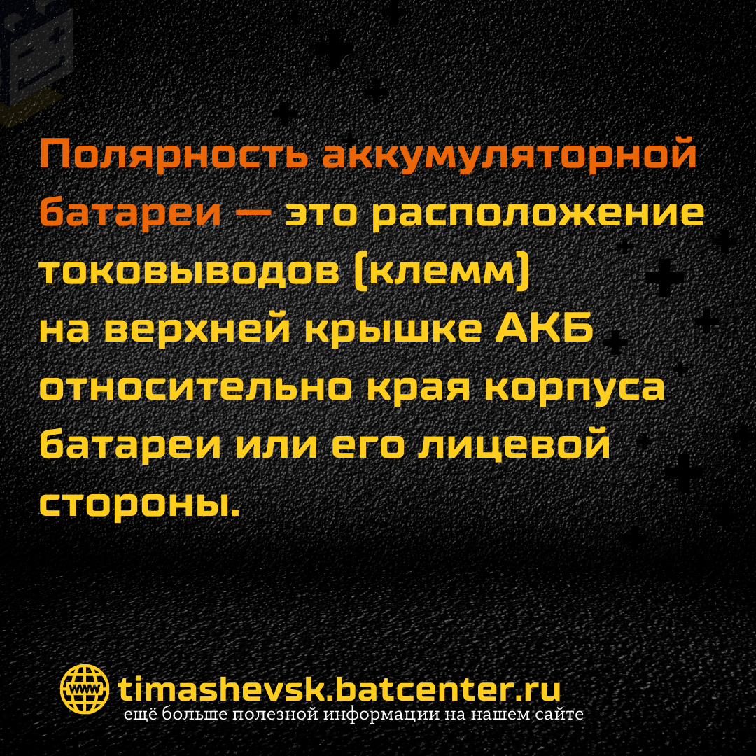 Как определить полярность авто аккумулятора? | AKB-center | Дзен