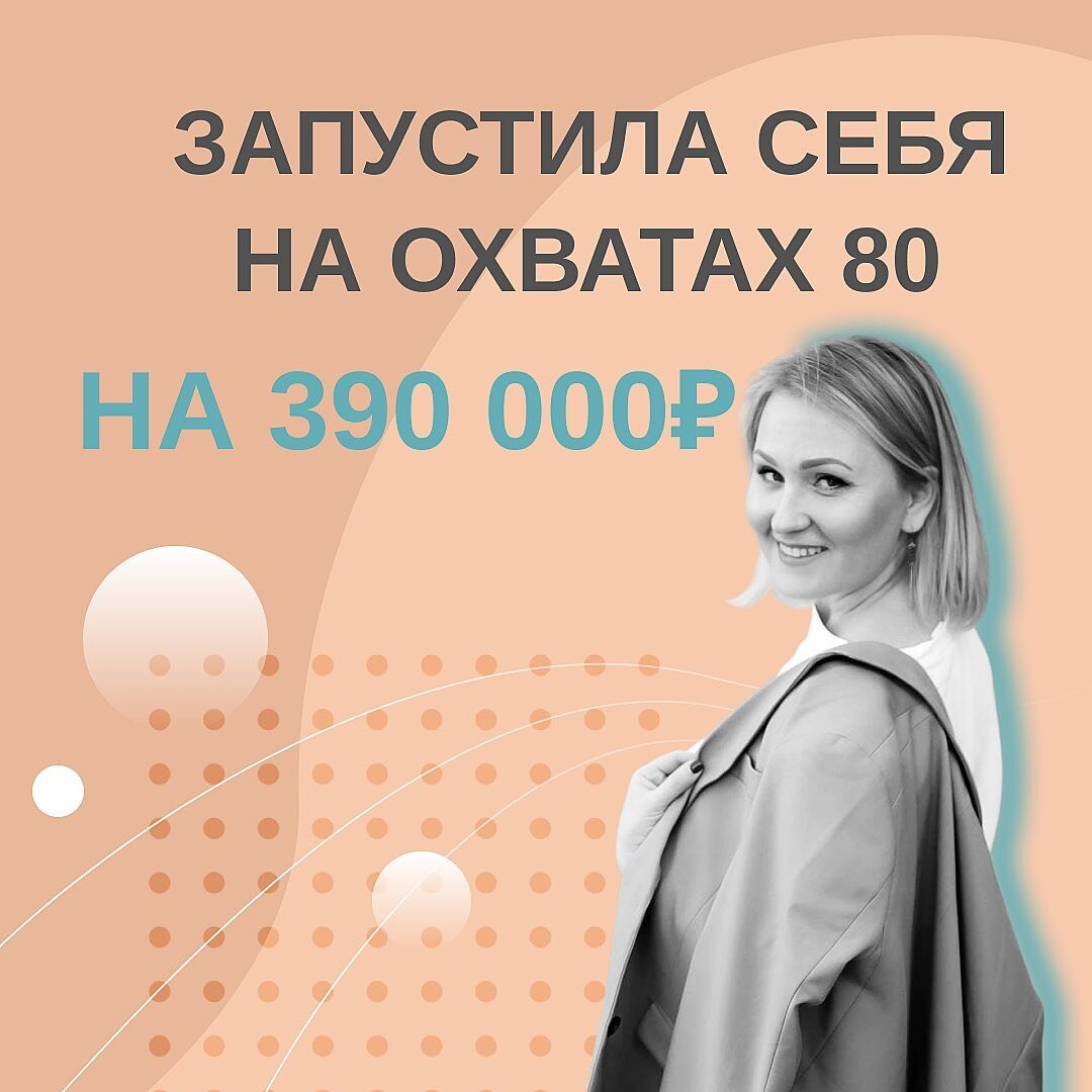 Обменяла квартиру на уверенность в себе  
Да! 2 000 000₽ мне пришлось инвестировать в свои обучения до школы маркетинга.
За 3 года работы в СММ не осталось ни одно курса, который прошёл бы без моего участия.
 
К началу обучения у @fr.appe я пришла уже действующим маркетологом и продюсером с большим багажом знаний. Шла за глубиной. Смыслами и контекстами, на которых делает упор Полина.

На первой же неделе обучения, я поняла, что получила то, что не смог дать ни один эксперт : уверенность и веру в себя.
Увидела глубину, которая есть в моем опыте. Знания, которые могу передать людям. 

Раньше была специалистом - помогала зарабатывать деньги своим клиентам. Превратилась в  эксперта, контролирующего свою прибыль.
Я стала независимой.
Уверенной.

После обучения в ШМ запустила свой инфопродукт с 0 до 390 000₽ на охватах 80 ‼️

Сейчас я не просто маркетолог, продюсер и наставник, а и эксперт, который помогает многим специалистам найти грамотную стратегию монетизации соц.сетей.

Елена, продюсер, маркетолог, наставник блогеров и экспертов
@veselova.blog