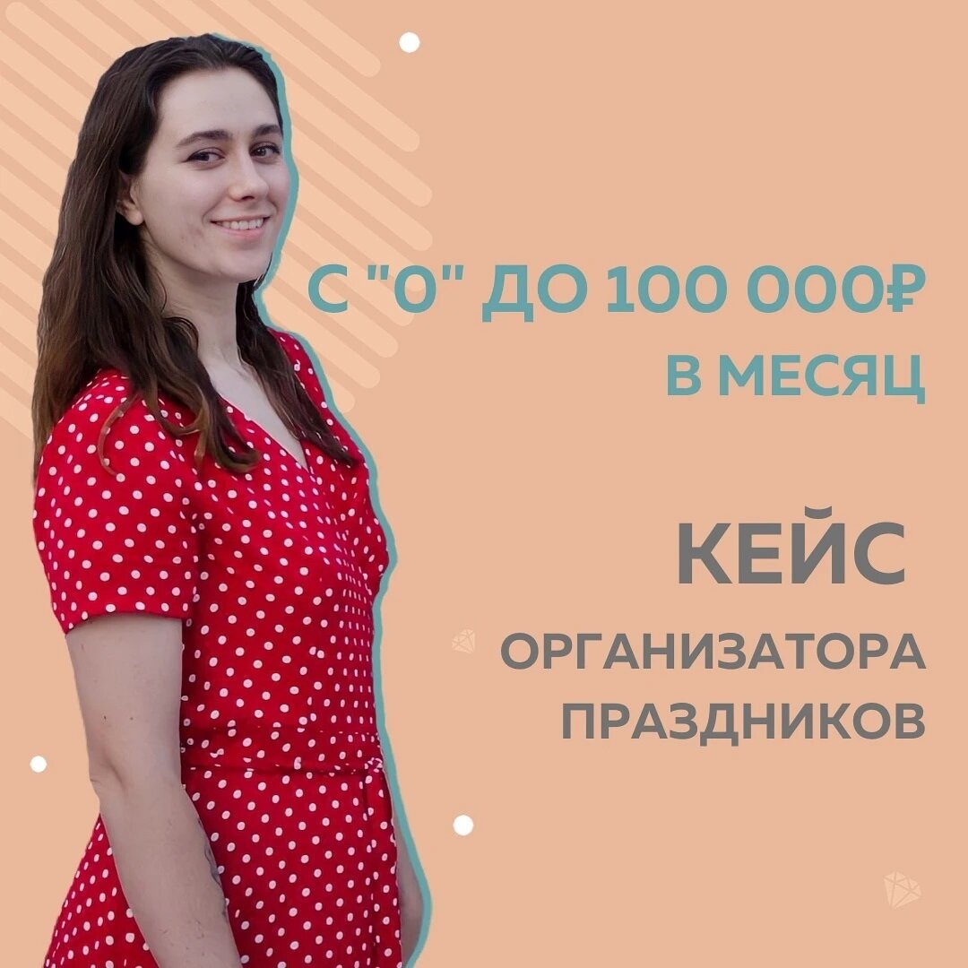 Я всего-то хотела иметь 4 заказа в месяц. Хорошо, что в Школе Маркетинга  мне объяснили, что можно и больше и даже сказали, что с этим потом делать 😁
⠀
Все получалось во время обучения, я просто применяла сразу все то, о чем говорила @fr.appe
Самый важный урок для меня - деликатно *башь и грамотно делегируй
⠀
Мои фин результаты:
с 0 до 100.000 тыс/мес.
Во время обучения уже закрыла половину сезона
Сейчас у меня в команде 6 человек и я постепенно становлюсь руководителем и, хоть бы не сглазить, перестаю физически работать, только выстраиваю стратегию
⠀
🔥
⠀
Про финансовую стабильность пока рано говорить 😁
Моя работа сезонная и пока я только строю планы на межсезонье, но уже точно знаю, что и там есть деньги. Ребенка в частный сад я отдала ещё во время обучения, путешествие тоже себе позволили, сейчас планируем покупать дом в ипотеку)
⠀
Анастасия Штукатурова, оформление праздников и свадеб
@lu_flowers_wedding