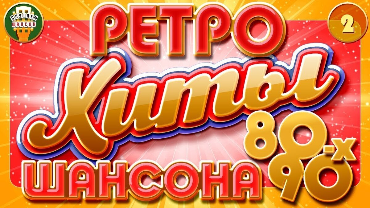 лучший шансон 90 х слушать. лучший шансон 90 х слушать. шансон 90. шансон 90-х. шансон лучшие хиты 90-х.