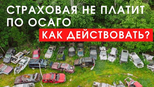 Если страховая не платит по ОСАГО