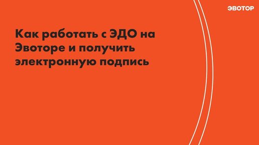 Как работать с ЭДО на Эвоторе и получить электронную подпись