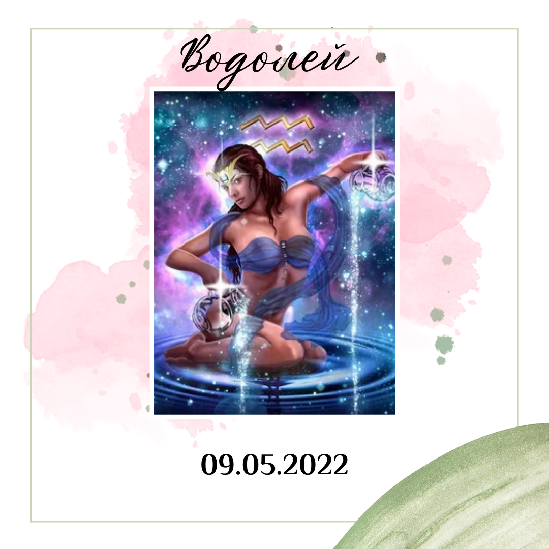Водолей - 09.05.2022
