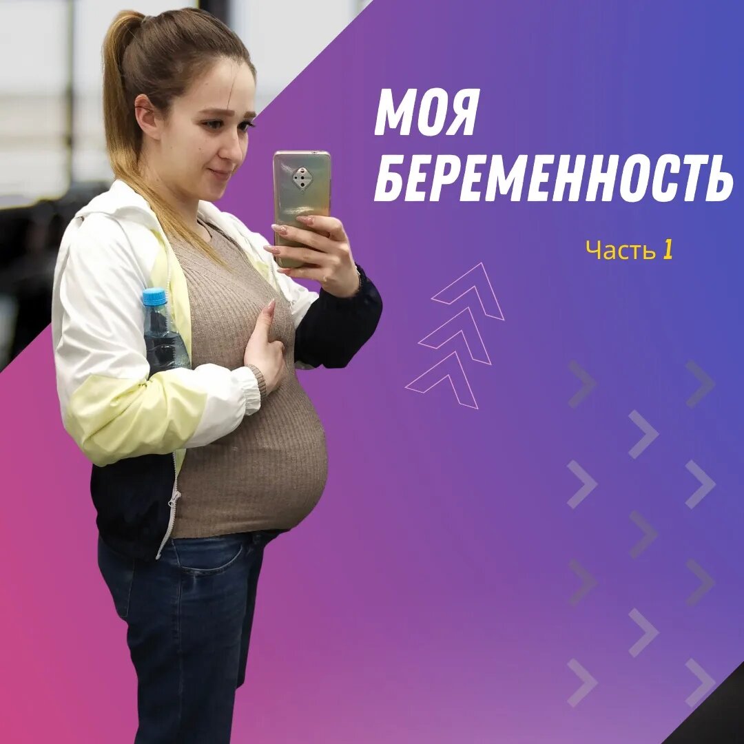 Моя беременность. Часть 1 | Ольга Трубачева | Дзен