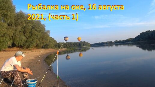 16 августа 2021. Рыбалка летом. Рыбалка на Оке. Рыбалка 2021. 1 Августа вот и август!.