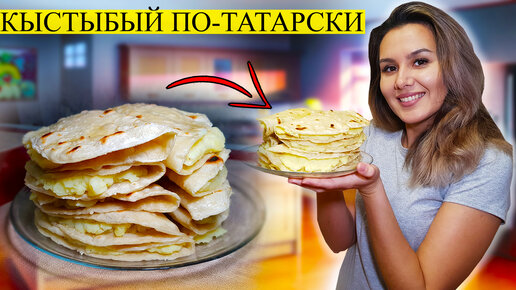 Кыстыбый с картошкой