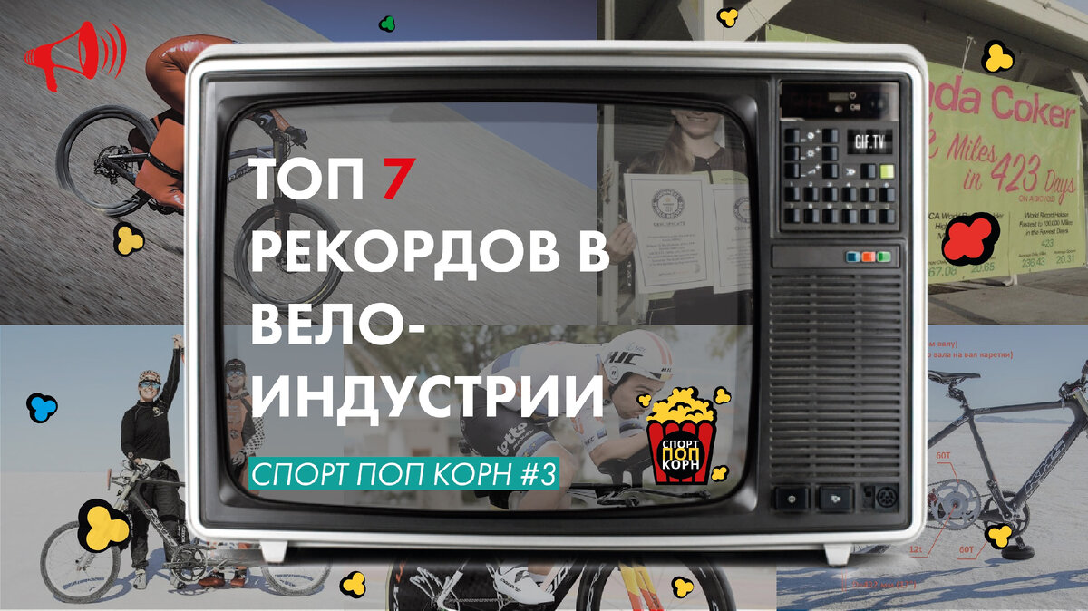 7 РЕКОРДОВ в велосипедной индустрии: 100000 миль, 30м бэкфлип, 333км/ч  против Ferrari | Спорт Рупор | Дзен