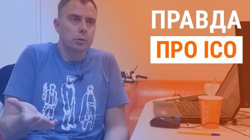 №198 - Вся правда про ICO... Как эта хрень выглядит с точки зрения реального бизнеса? :)