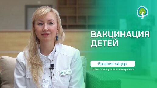 Вакцинация детей