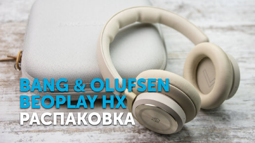 Bang & Olufsen Beoplay HX | Распаковка