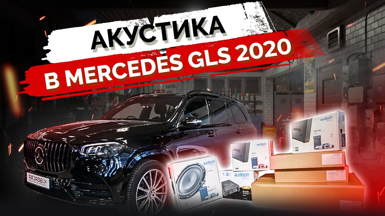 Mercedes GLS 2020 - установка акустической системы Audison & AMP. Антихром.  Мониторы на спинки.