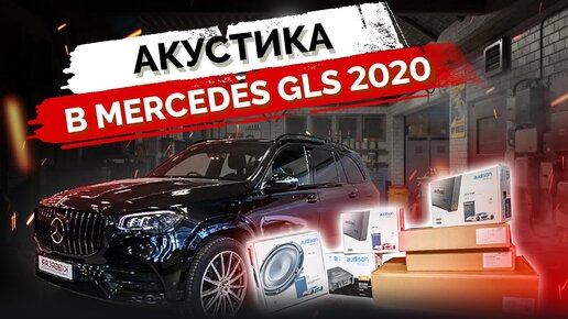 Mercedes GLS 2020 - установка акустической системы Audison & AMP. Антихром. Мониторы на спинки.