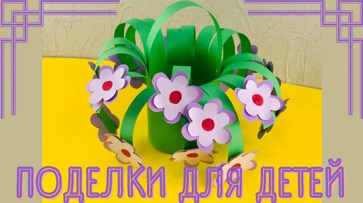 Простая Поделка Для Детей - Корзина с Цветами