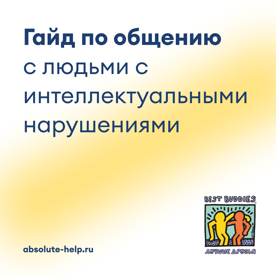 Гайд по общению с людьми с интеллектуальными нарушениями | «Абсолют-Помощь»  БФ | Дзен