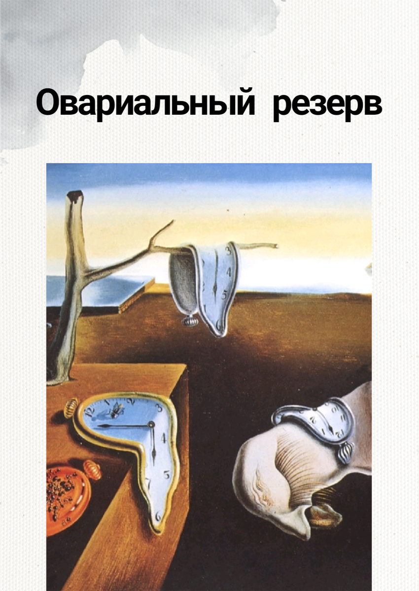 Сальвадор Дали "Непостоянство памяти", "Течение времени"