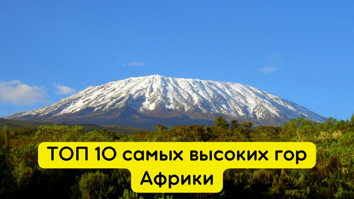 Горы африки список. Самая высокая гора в Африке. Какая самая высокая гора в Африке. Все горы Африки.