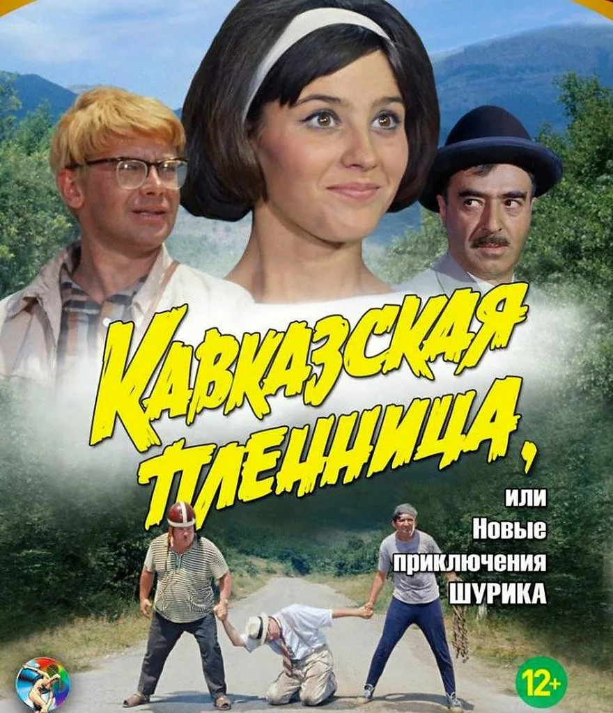 Кавказская пленница год. Кавказская пленница фильм 1967. Демьяненко Кавказская пленница. Кавказская пленница, или новые приключения Шурика Постер фильма. Фильм Кавказская пленница Шурика 1966.