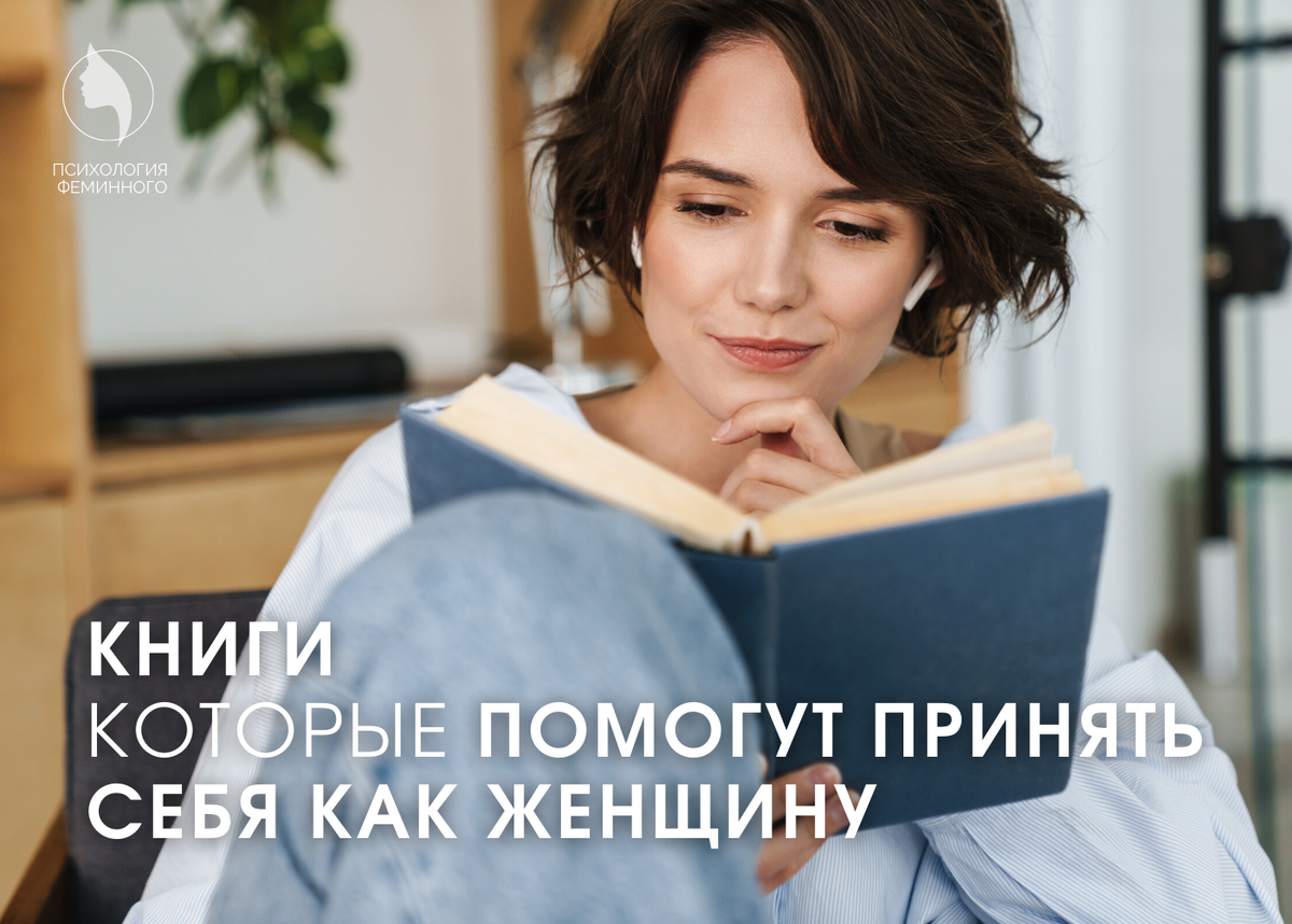 Книги, которые помогут принять себя как женщину. | Психология Феминного |  Дзен