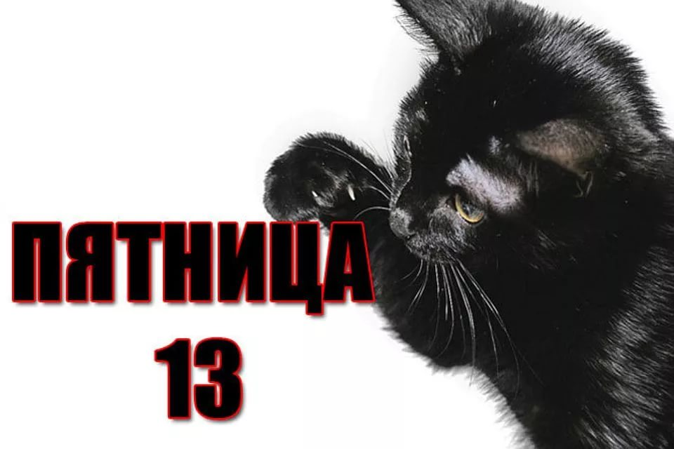 Пятница 13 картинки