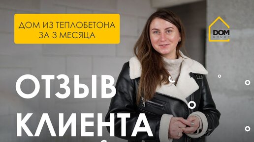 Отзыв клиента ✅ Реакция клиента на нашу работу ✅ Дом из теплобетона за 3 месяца