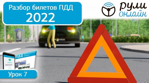 Б 7. Разбор билетов ПДД 2022 на тему Применение аварийной сигнализации и знака аварийной остановки